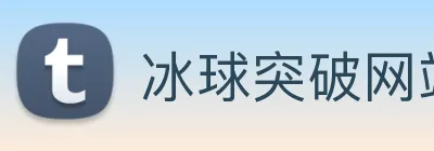 冰球突破网站首页 logo